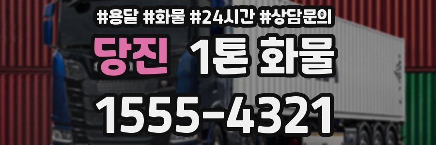 당진 1톤 화물