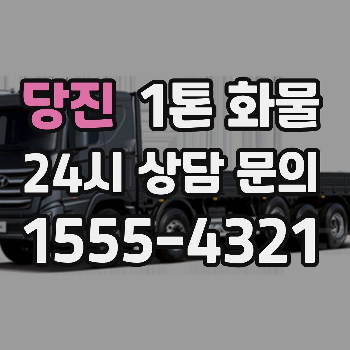 당진 1톤 화물