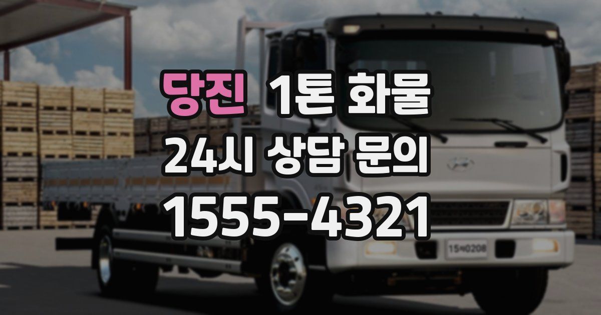 당진 1톤 화물