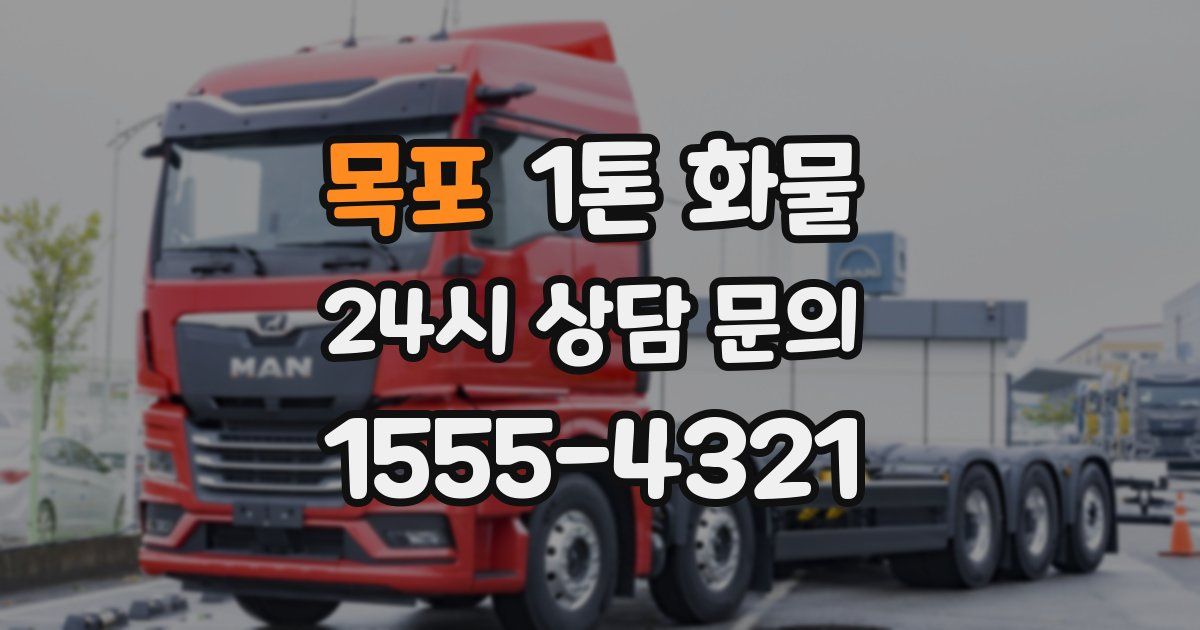 목포 1톤 화물