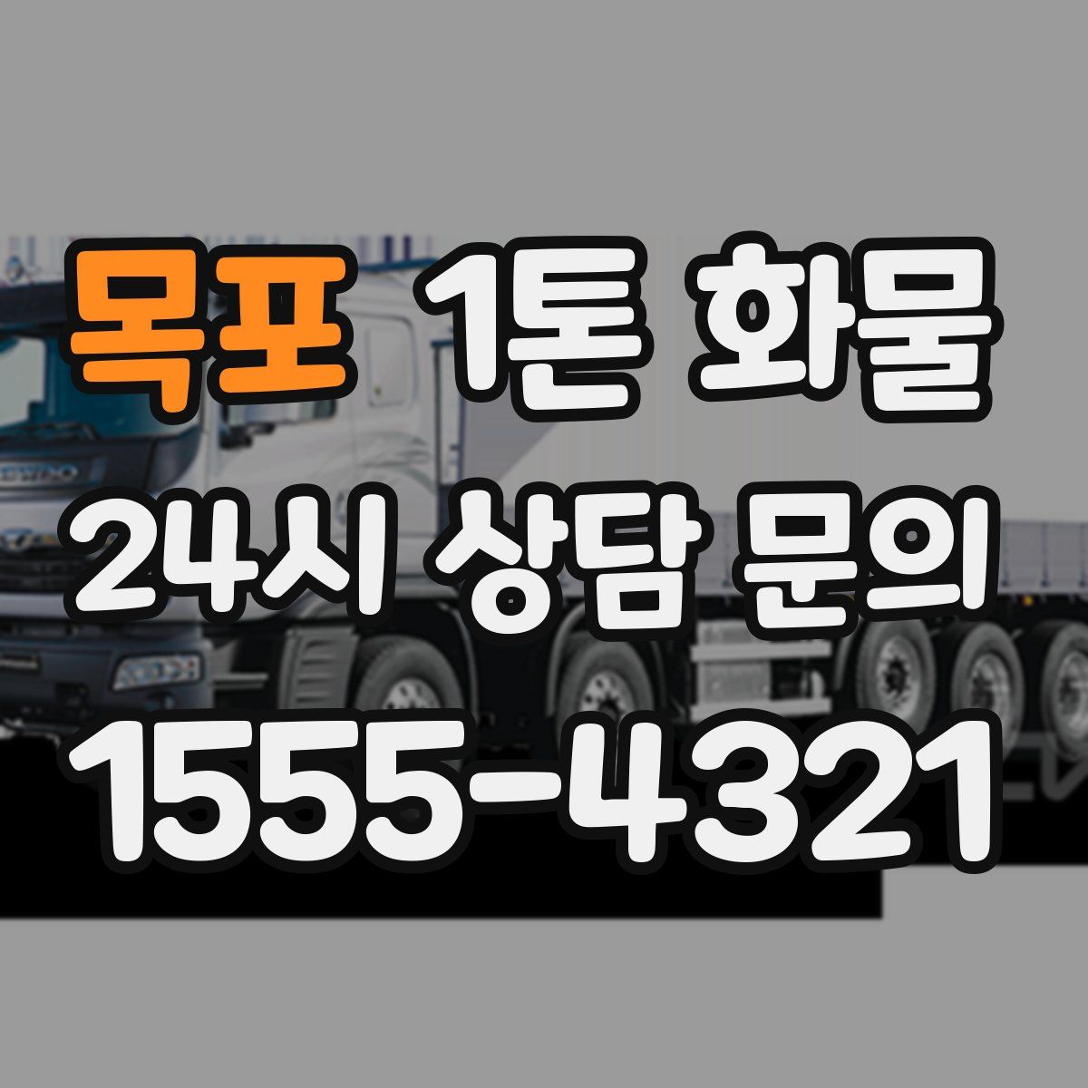 목포 1톤 화물