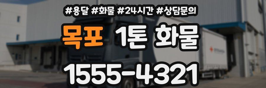 목포 1톤 화물