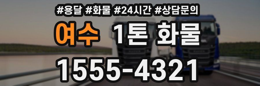 여수 1톤 화물