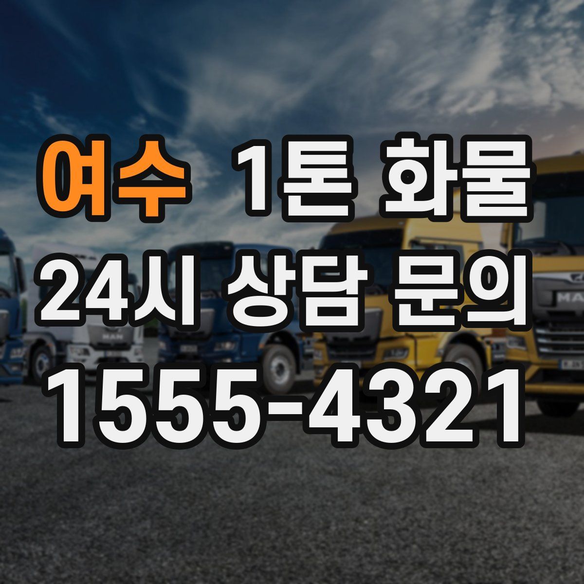 여수 1톤 화물