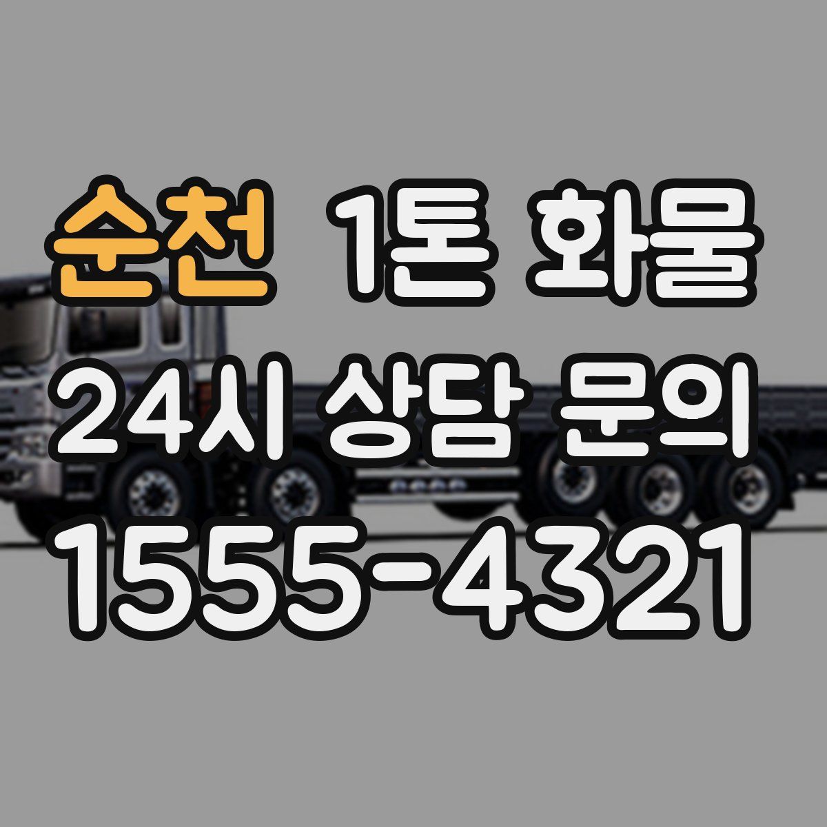 순천 1톤 화물