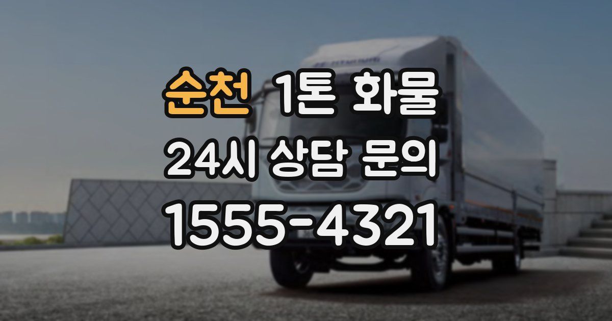 순천 1톤 화물