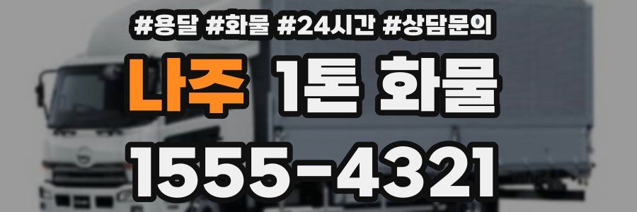 나주 1톤 화물