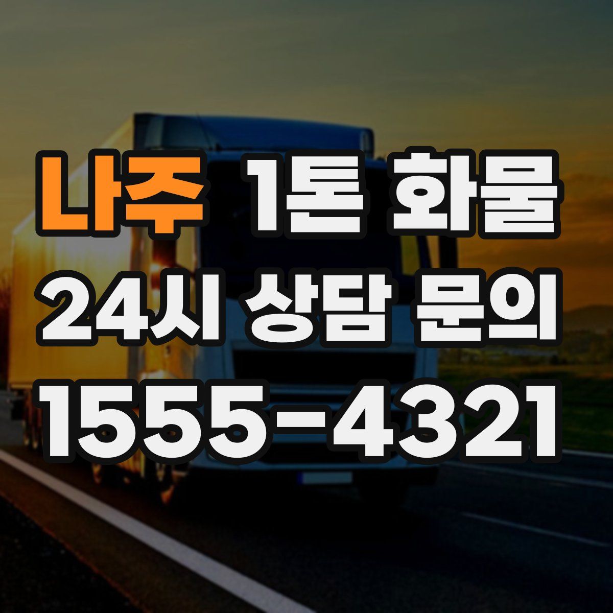 나주 1톤 화물