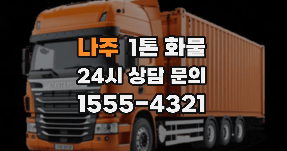 나주 1톤 화물