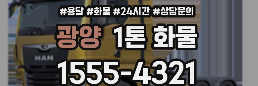 광양 1톤 화물