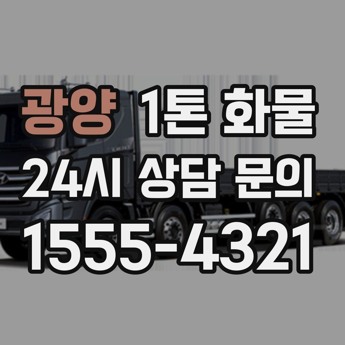 광양 1톤 화물