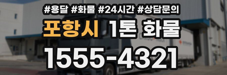 포항시 1톤 화물