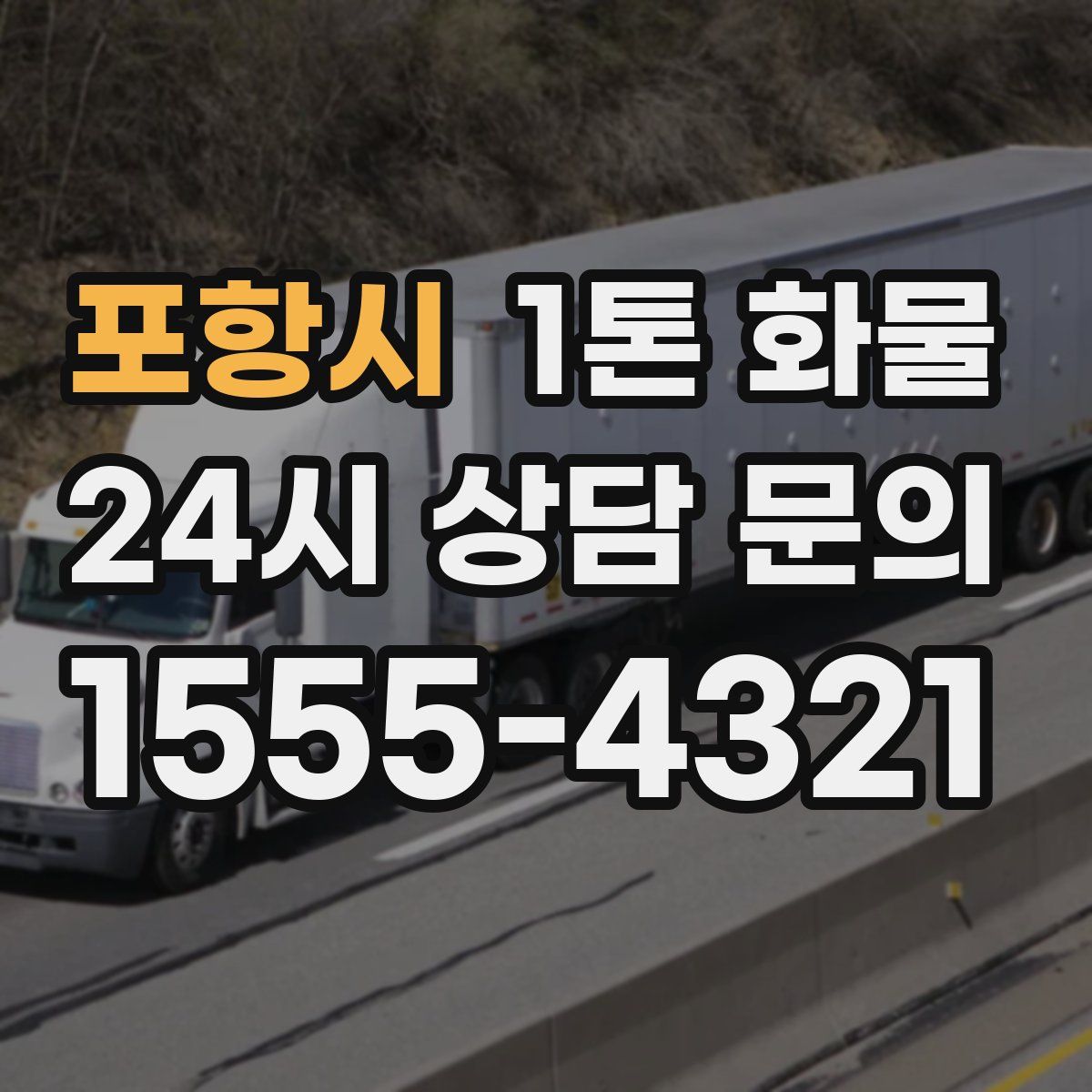 포항시 1톤 화물