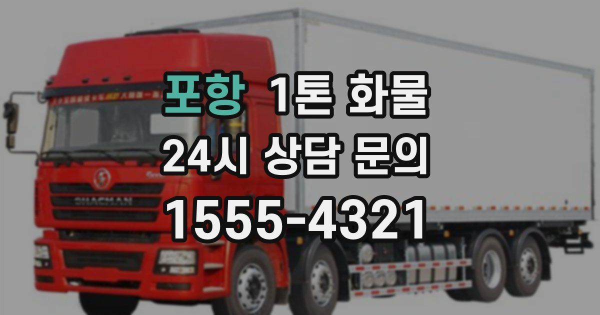 포항 1톤 화물