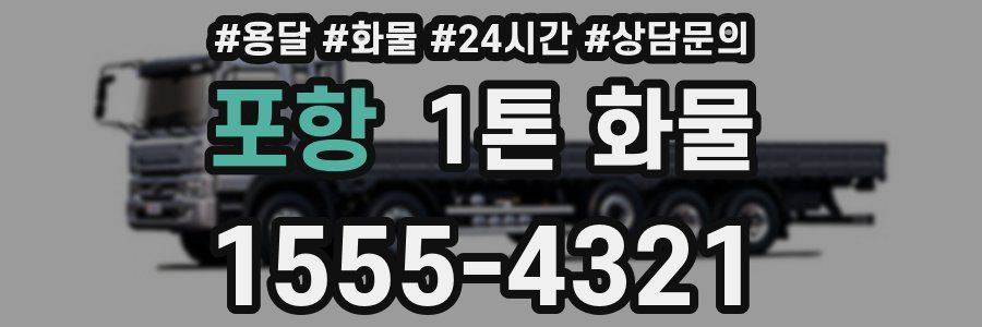 포항 1톤 화물
