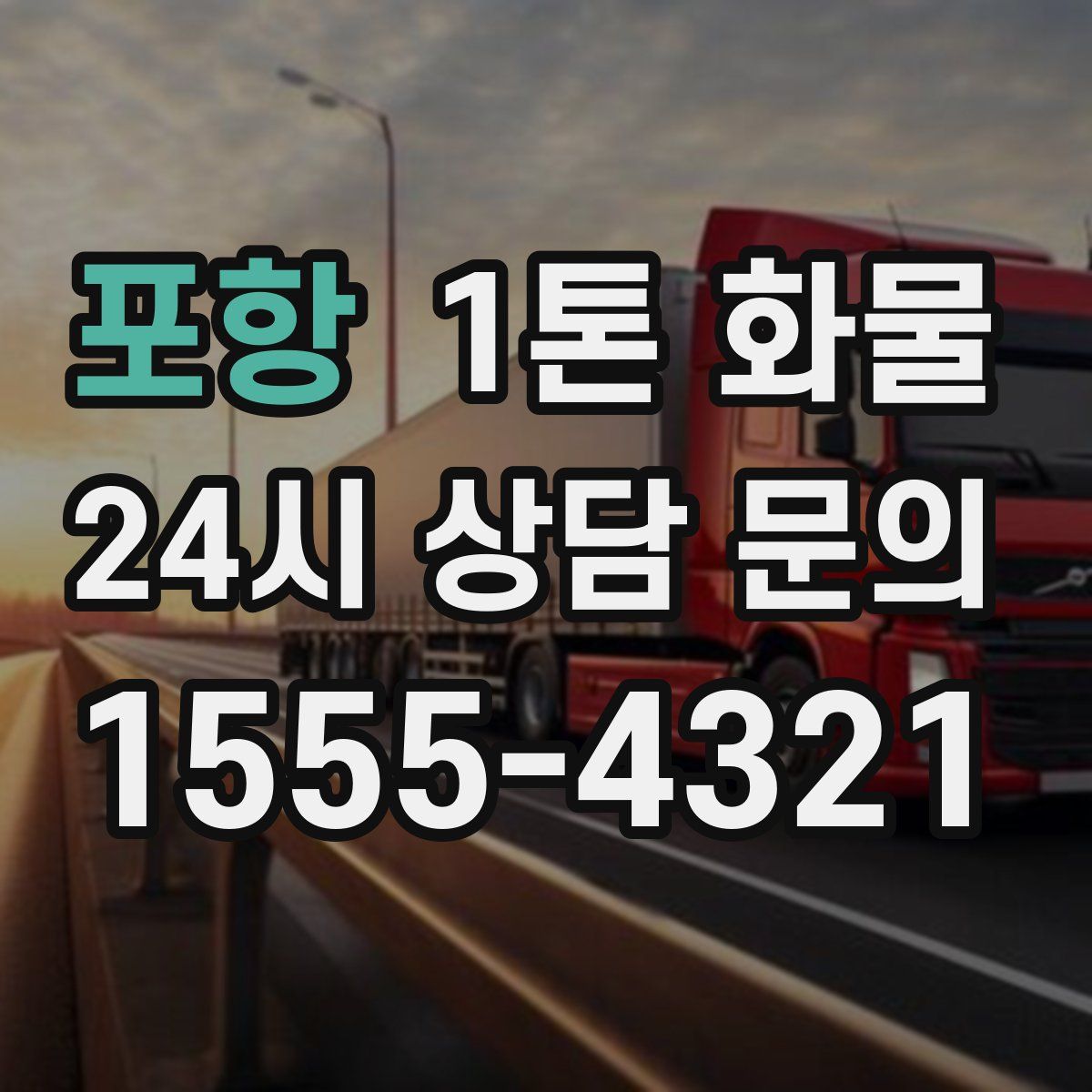 포항 1톤 화물