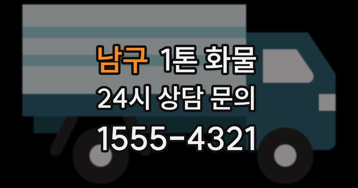 남구 1톤 화물