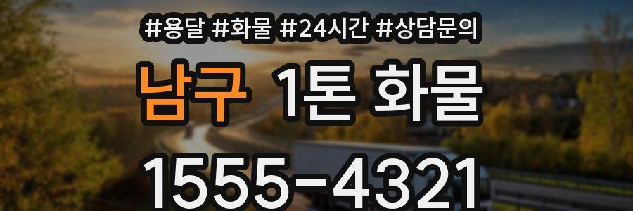 남구 1톤 화물