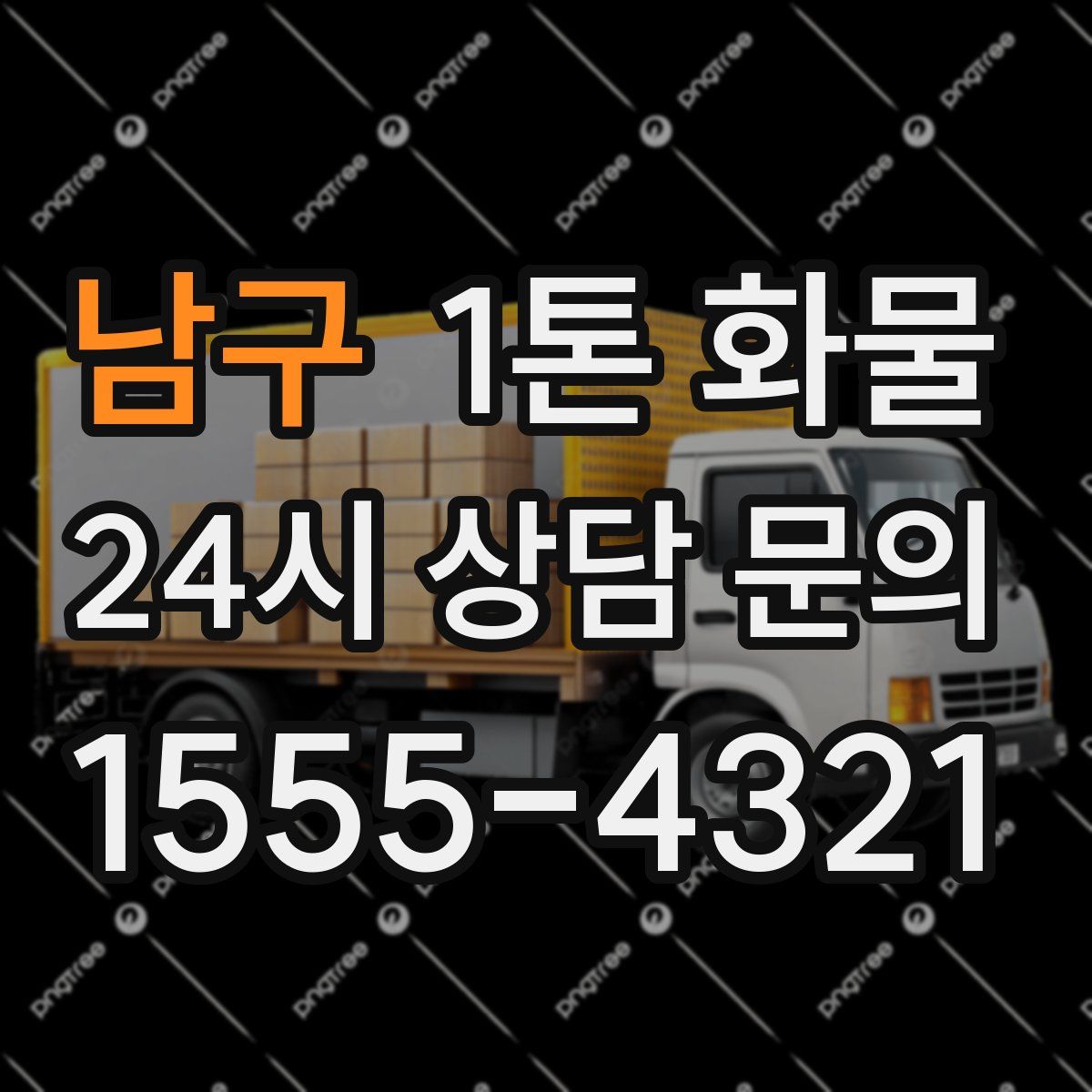 남구 1톤 화물