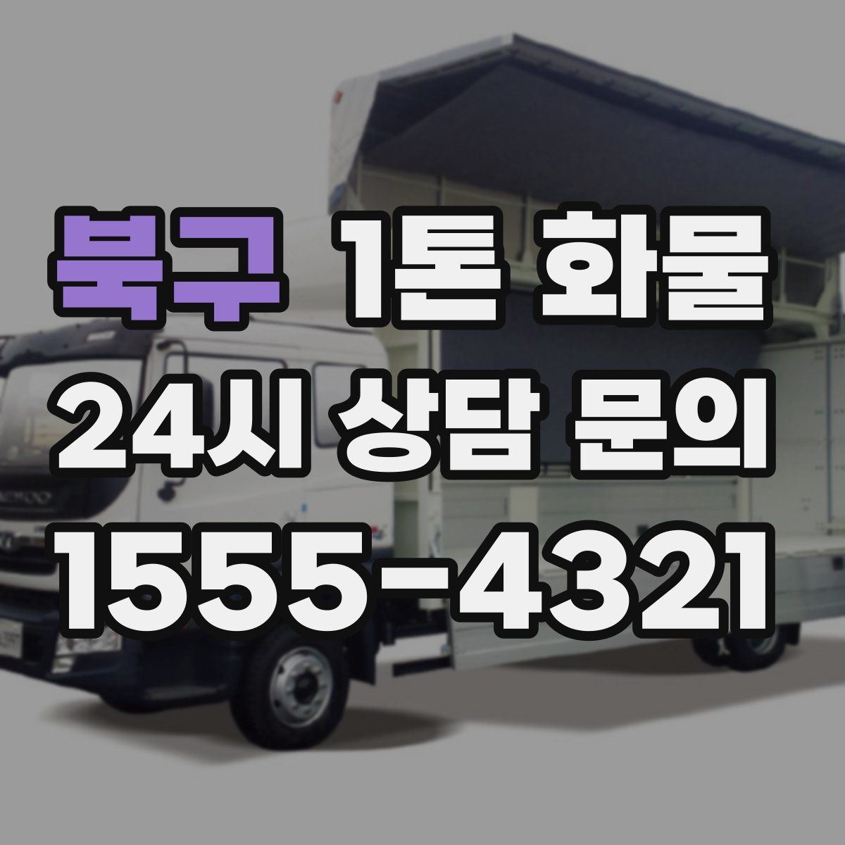 북구 1톤 화물