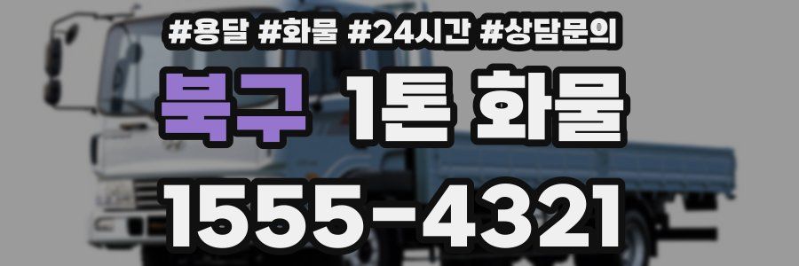 북구 1톤 화물