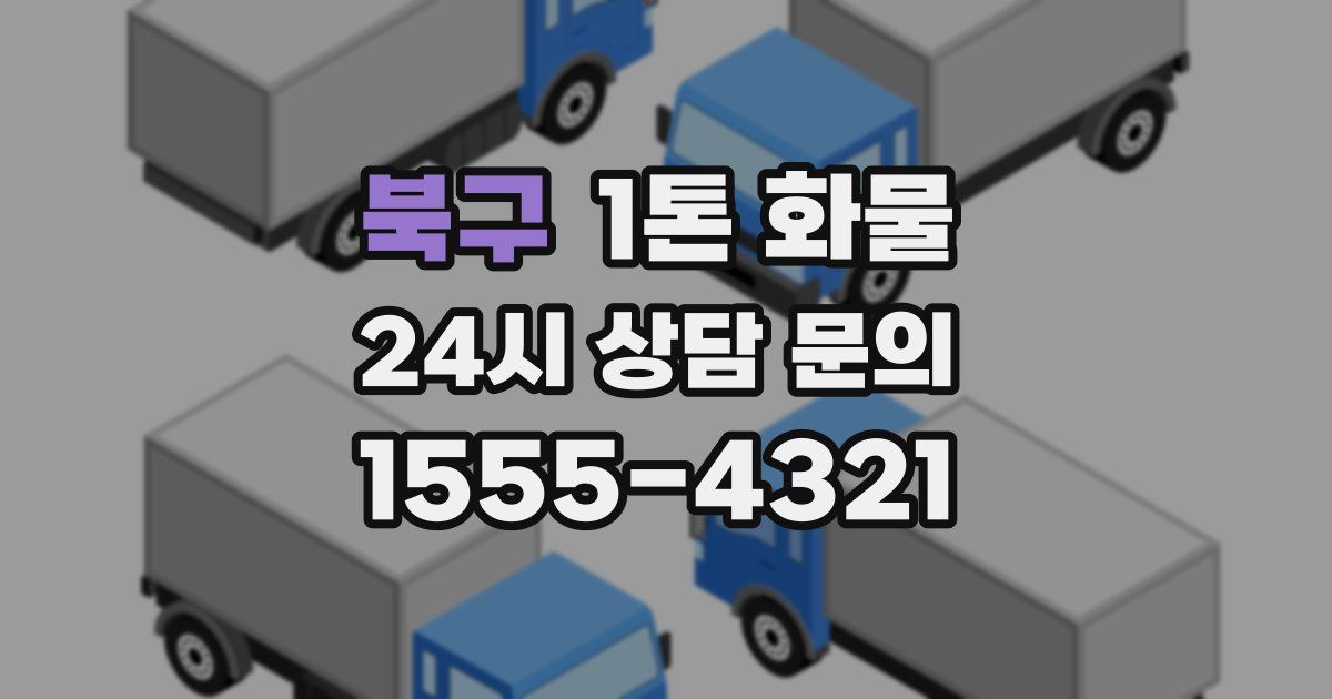 북구 1톤 화물