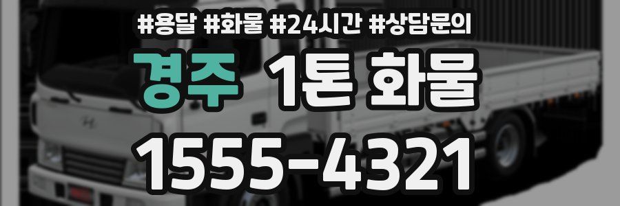 경주 1톤 화물