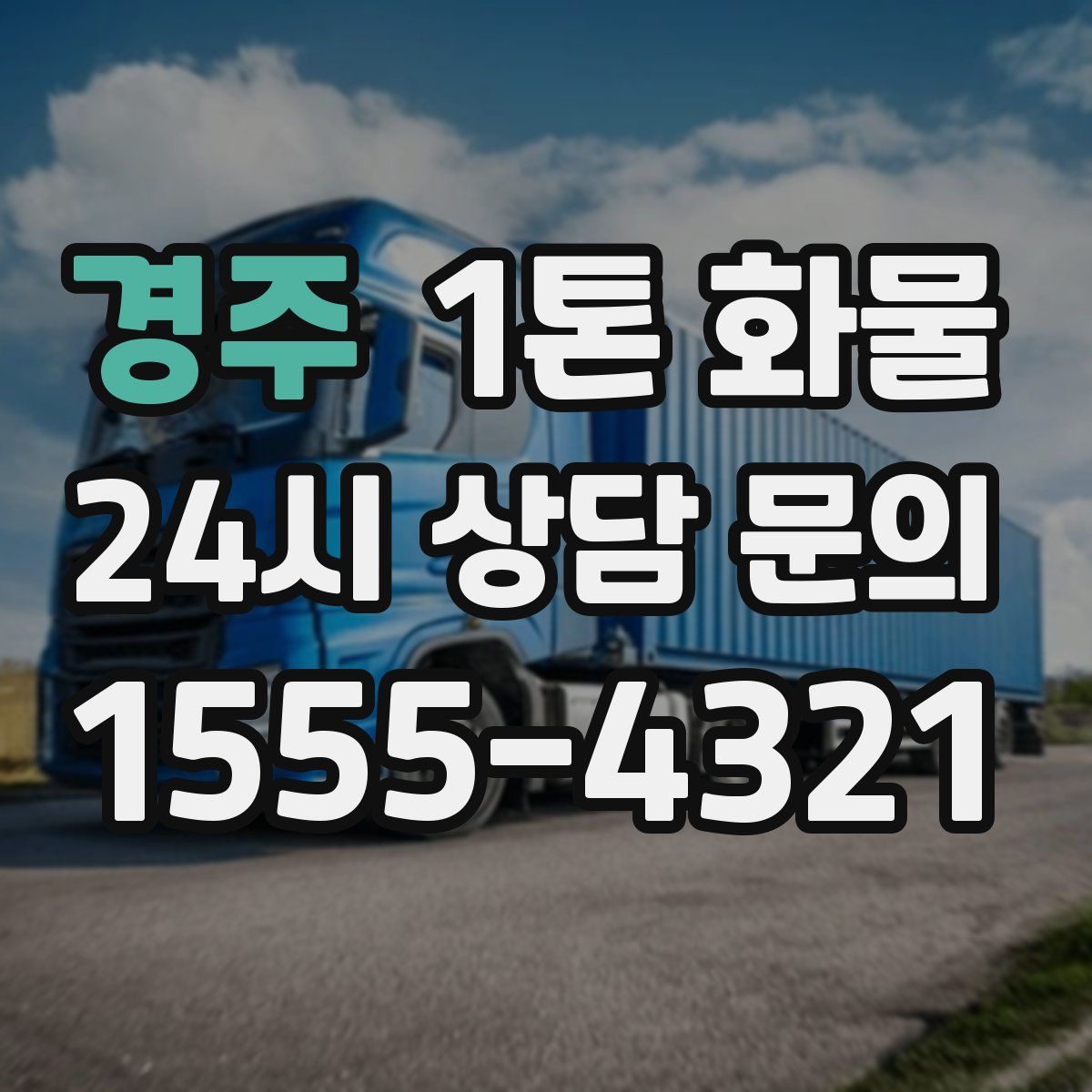 경주 1톤 화물