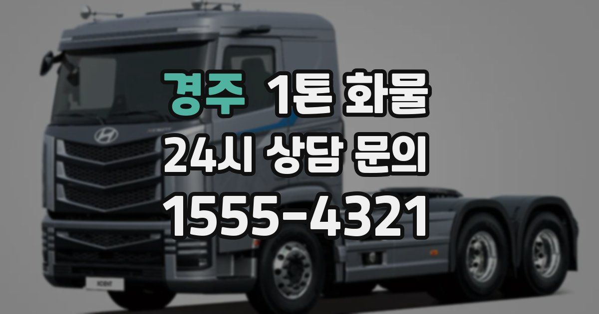 경주 1톤 화물