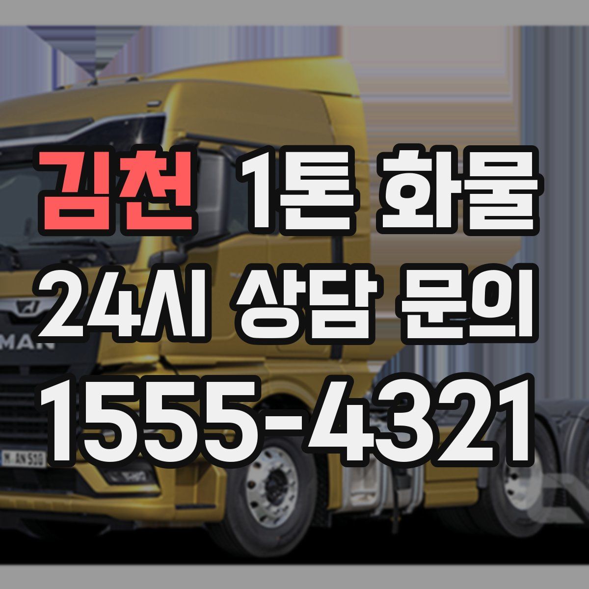 김천 1톤 화물
