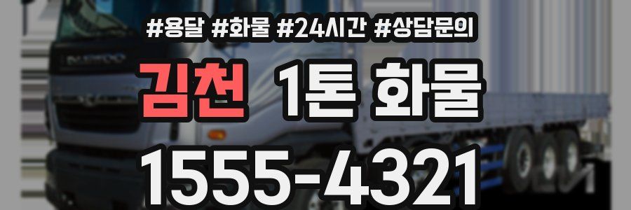 김천 1톤 화물