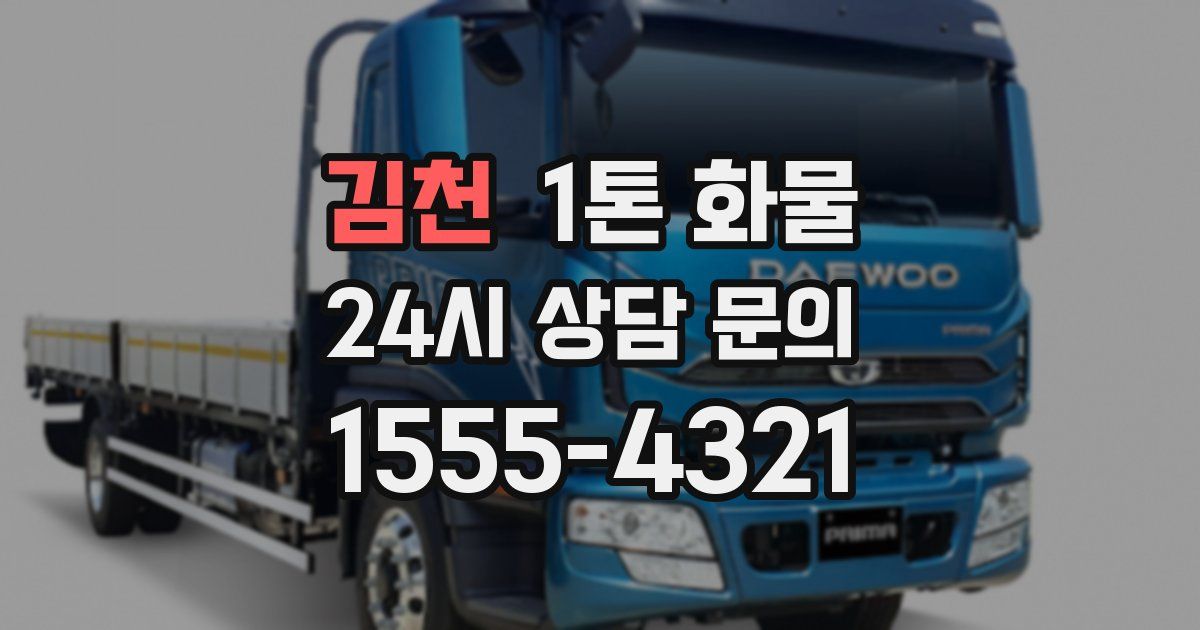 김천 1톤 화물