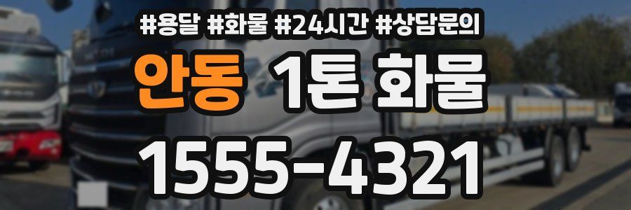 안동 1톤 화물