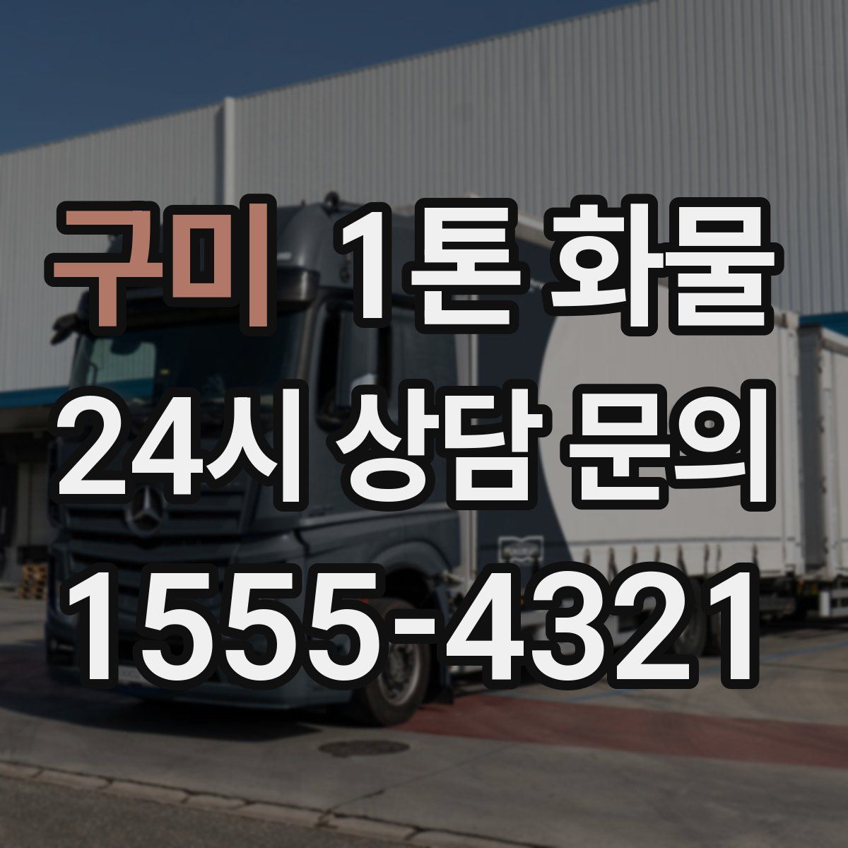 구미 1톤 화물