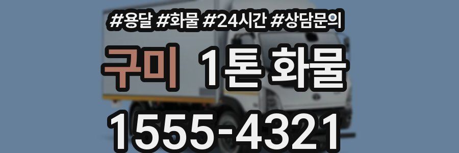 구미 1톤 화물