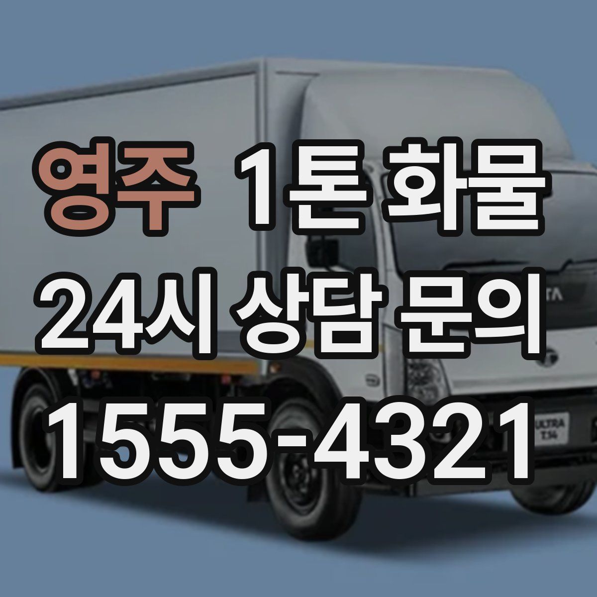 영주 1톤 화물