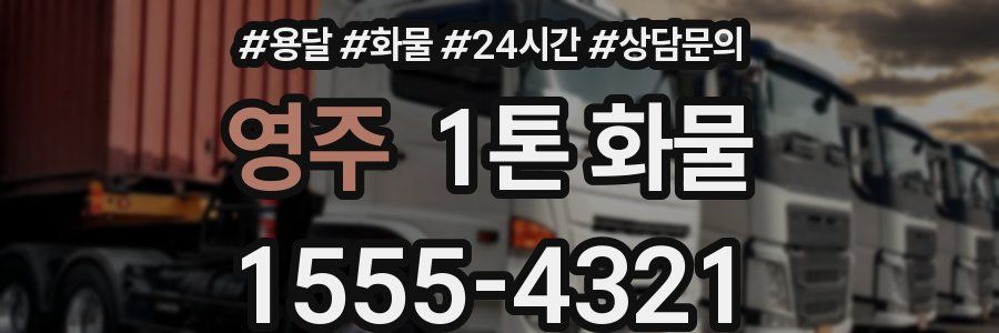영주 1톤 화물