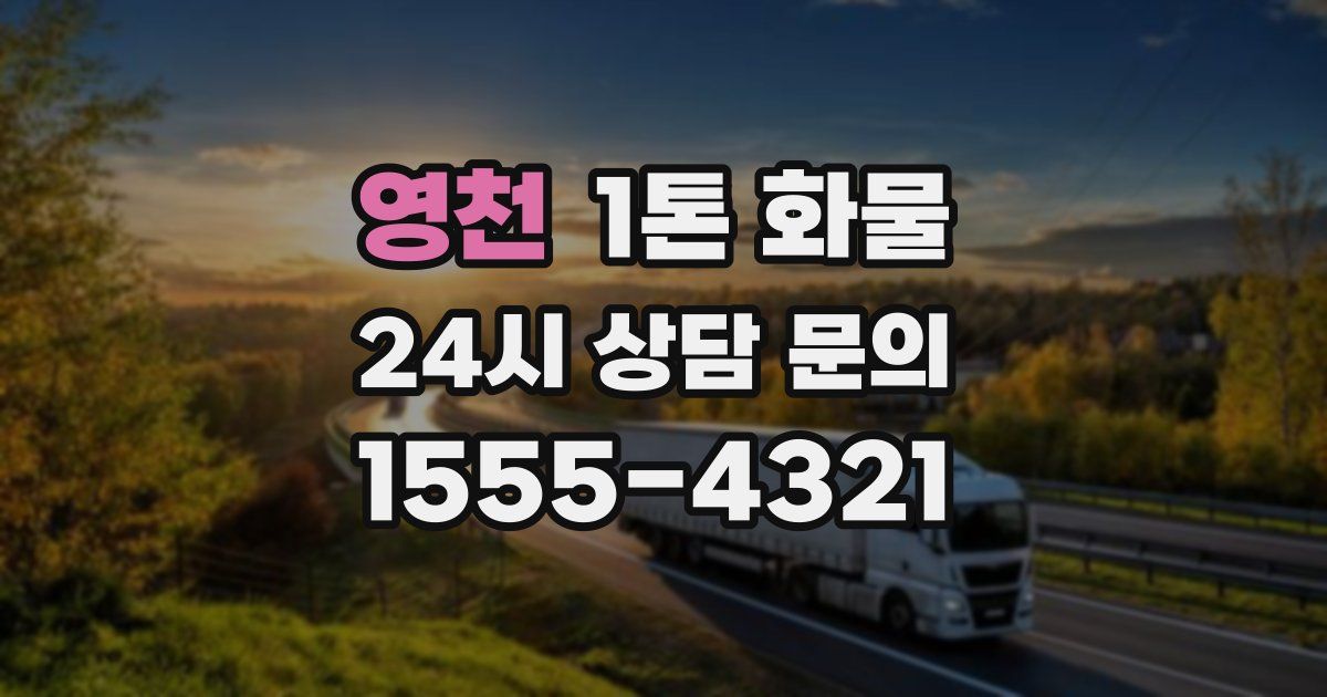 영천 1톤 화물