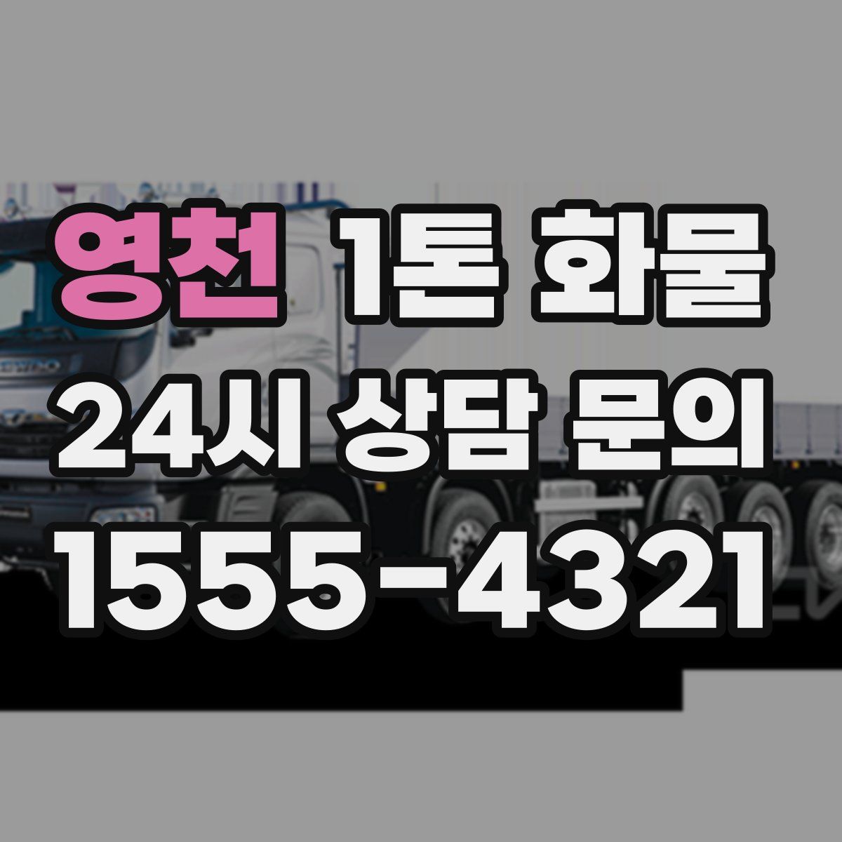 영천 1톤 화물