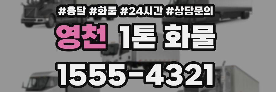 영천 1톤 화물