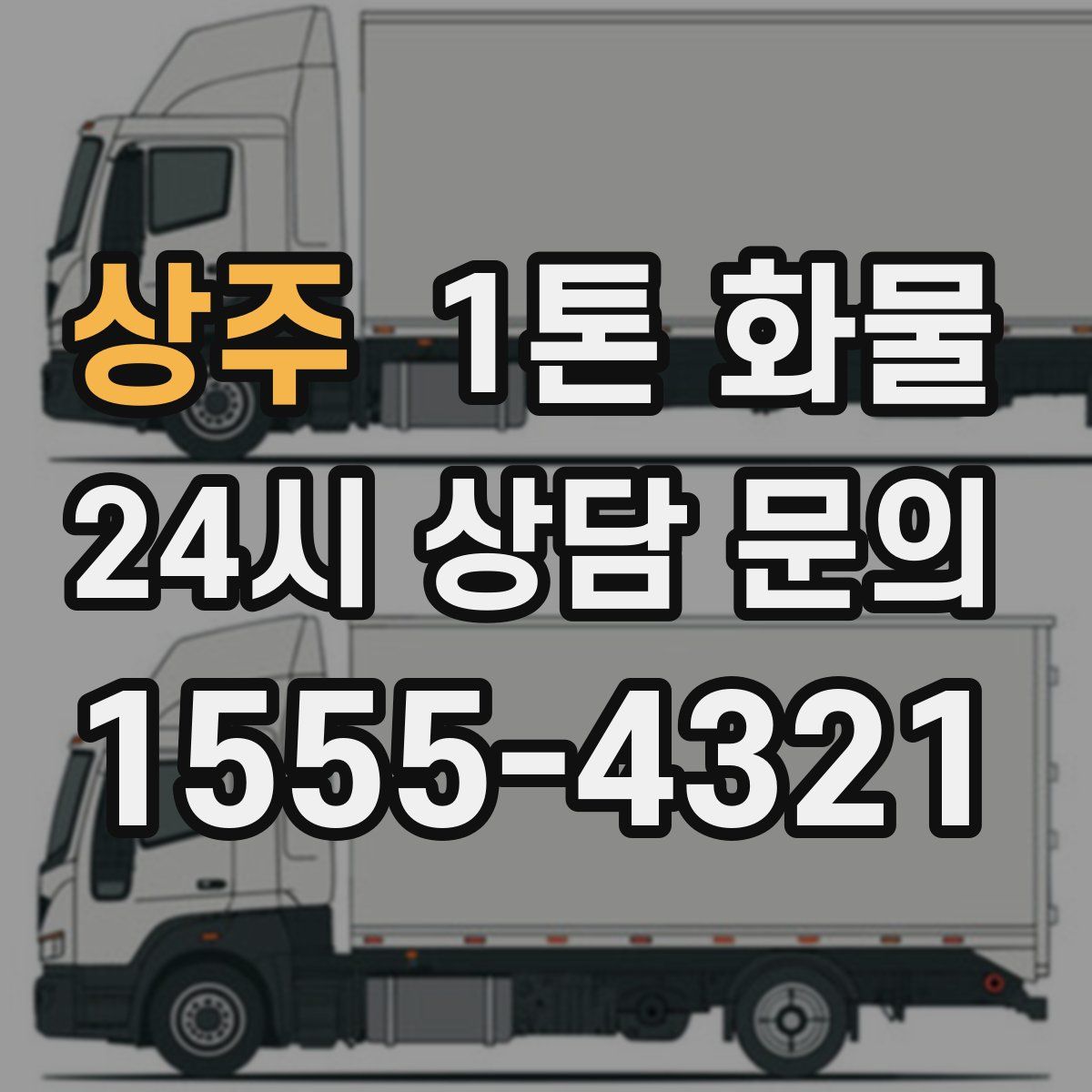 상주 1톤 화물