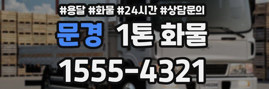 문경 1톤 화물