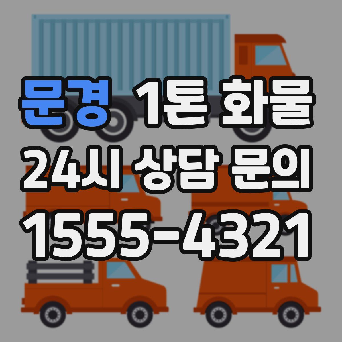 문경 1톤 화물