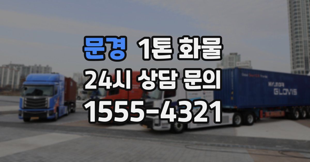 문경 1톤 화물
