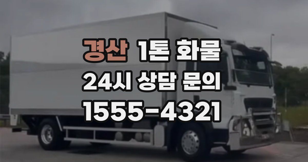경산 1톤 화물