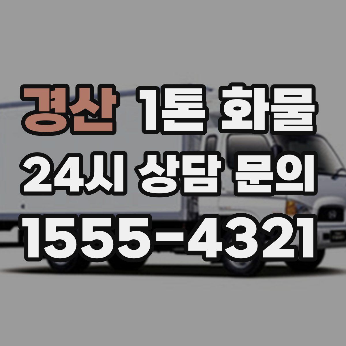 경산 1톤 화물