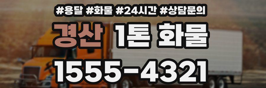 경산 1톤 화물