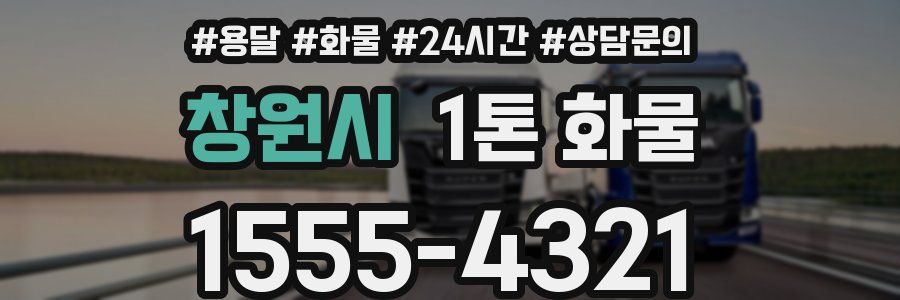 창원시 1톤 화물
