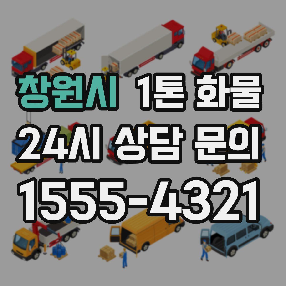 창원시 1톤 화물