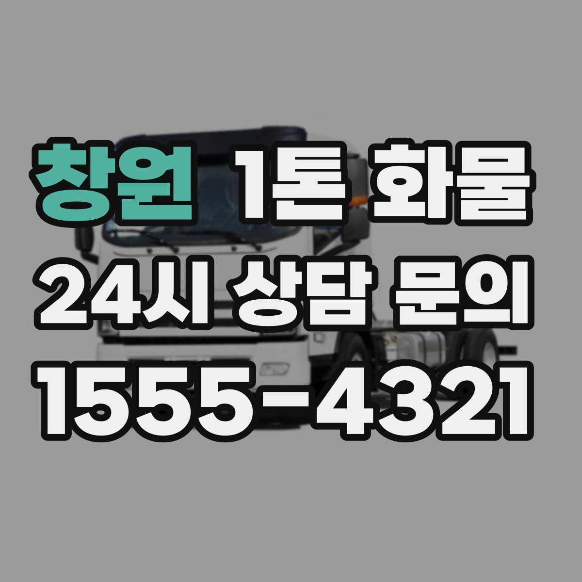 창원 1톤 화물